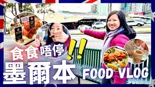 【墨爾本EP2】值得&hellip;？初體驗‼️從Queen Victoria Market 食到 Flinders Street巷仔｜Melbourne Must Try Food？ (English Sub)