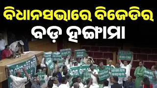 Odisha Assembly Ruckus: Chaos In Odisha Assembly As BJD Disrupts Proceedings | Argus News