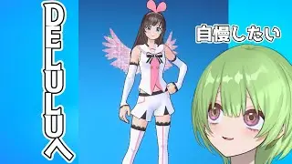 【Fortnite】キズナアイをとにかく自慢したい。