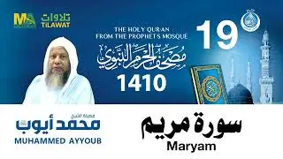 مصحف المسجد النبوي | الشيخ محمد ايوب |1410