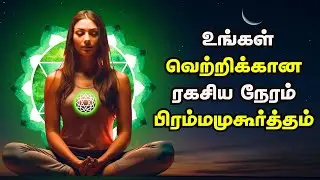 உங்கள் வெற்றிக்கான ரகசிய நேரம் பிரம்மமுகூர்த்தம் | Use The Brahmamuhurtham To Achieve Success