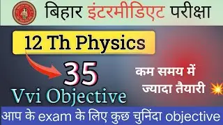 Physics 💥ka 35 Vvi Objective 😯भौतिक विज्ञान का 35 महत्वपूर्ण ऑब्जेक्टिव #12thclass #physics #viral 