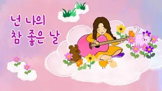 친구들과 아련한 추억이 떠오르는 노래~💕넌 나의 참 좋은 날, 많이 보고 싶을거야♡ 친구동요