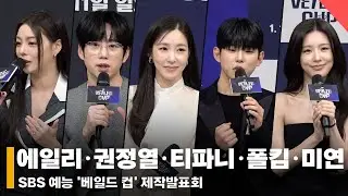 에일리·권정열·티파니·폴킴·미연, '저희가 참여한 이유는 바로?!' #베일드컵 #VEILEDCUP #제작발표회