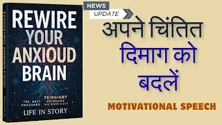 Rewire Your Anxious Brain॥ From Anxiety to Power॥ Full Motivational Hindi Audiobook