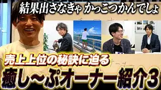 【徹底】本業があるからこそ癒し〜ぷで成果を出さないと話にならないでしょ？癒し〜ぷオーナー紹介3 Vol.101