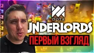 ДОТА ШАХМАТЫ НА ANDROID И STEAM! - DOTA UNDERLORDS ПЕРВЫЙ ВЗГЛЯД И ОБЗОР!