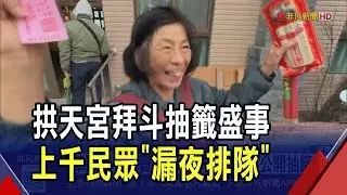 白沙屯拱天宮拜斗抽籤！千人排隊搶登記 台中婦提早12小時抵達成首名幸運兒｜非凡財經新聞｜20251225