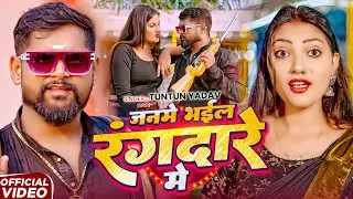 #Video - मारे के गोली औकात राखेनी - #Tuntun Yadav ,#Prabha Raj का ब्लास्ट रंगदारी गाना - #Rangdari