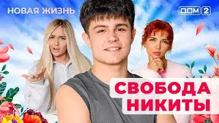 ДОМ-2. Новая жизнь (эфир от 31.05.2025)