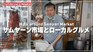 【タイ・バンコク】朝のサムヤーン市場とローカルグルメ｜カオムーデーン ルートロット ジェーソイ／ข้าวหมูแดงเลิศรสเจ๊โส่ย