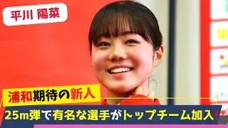 16歳・平川陽菜が浦和レッズトップチームへ！オーストラリア戦で約25mの豪快ミドルを決め、一躍注目の的に！なでしこジャパンの未来を担う存在となるのか？
