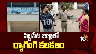 సిద్ధిపేట సురభి మెడికల్ కాలేజ్&zwnj;లో ర్యాగింగ్ హల్&zwnj;చల్ | Ragging Allegations in Surabhi Medical College