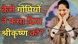 कैसे गोपियों ने फसा दिया श्रीकृष्ण को? Jaya Kishori ji Katha ||🙏🏻 Nirgun Jyoti ||Shree Krishna ji 🙏🏻