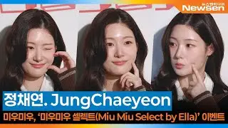 정채연, 미우미우 &lsquo;미우미우 셀렉트&rsquo; 포토콜 📸 JungChaeyeon MiuMiu 2025.11.11 Newsen