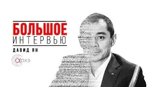 Большое интервью. Давид Ян