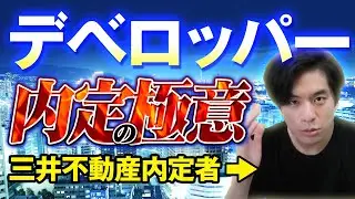 【業界内定研究】就活大解剖！デベロッパー三井不動産編