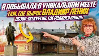 СЕКРЕТНЫЙ ДОМ ЛЕНИНА. Зашла туда, ГДЕ РОДИЛСЯ, человек, которого знает КАЖДЫЙ. Обзор-экскурсия