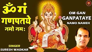 OM GAN GANPATAYE NAMO NAMHA BY SURESH WADKAR | GANESH MANTRA | FULL VIDEO BHAJAN | BHAKTI INDIA GEET