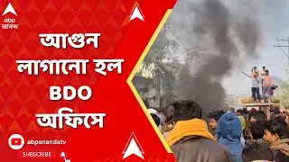 SIR News | আগুন লাগানো হল BDO অফিসে, প্রায় ধ্বংসস্তূপে পরিণত BDO অফিস I ABP Ananda Live