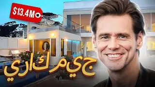 جيم كاري | كيف يعيش ملك الكوميديا وكيف يصرف له الملايين