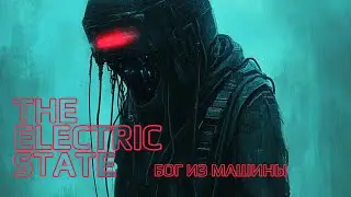 Электрический штат НРИ &ndash; Бог из машины (The Electric State RPG - Deus ex Machina)