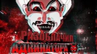 РАЗОБЛОЧИЛИ АДКИНАТОРА [#4]  ФИНАЛ