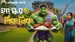 হাল্ক পিকনিক করার জন্য কী করলো? 🤣 | Village Funny Video