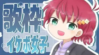 【高音ボカロ中心歌枠】かわぼです よろしくおねがいします【詐称】