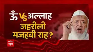 Madani ने सद्भावना बढ़ाई या धर्मों की लड़ाई कराई  ? | Arshad Madani Controversial Statement | News