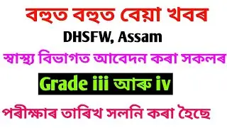 DHSFW Grade iii & iv Exam Date Postponed || DHSFW পৰীক্ষাৰ তাৰিখ সলনি কৰা হৈছে