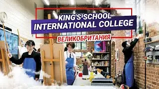 King's School International College. Международный колледж в Великобритании. Обучение и поступление