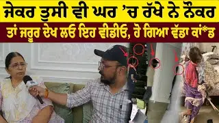 Patiala Theft News | ਜੇਕਰ ਤੁਸੀ ਵੀ ਘਰ ’ਚ ਰੱਖੇ ਨੇ ਨੌਕਰ, ਤਾਂ ਜਰੂਰ ਦੇਖ ਲਓ ਇਹ ਵੀਡੀਓ, ਹੋ ਗਿਆ ਵੱਡਾ ਕਾਂ*ਡ