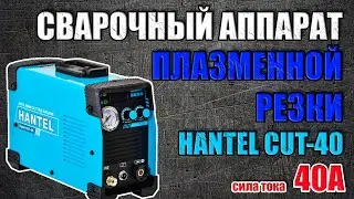 СВАРОЧНЫЙ АППАРАТ ПЛАЗМЕННОЙ РЕЗКИ. РАСПАКОВКА-ОБЗОР ПЛАЗМОРЕЗА HANTEL EXPERT CUT-40. РЕЗКА МЕТАЛЛА