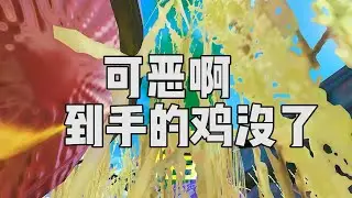 可恶啊，到手的鸡没了。还需要再来一把..