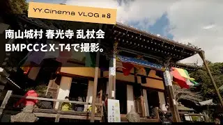 [4K] 210106 vlog 南山城村の春光寺 乱杖会(らんじょうえ)五穀豊穣の儀式の撮影にいってきました。撮影：BMPCC6KとFUJIFILM X-T4