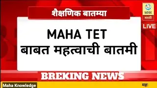 Mahatet | maha tet result 2026 | maha tet result | tet result 2025 | महाराष्ट्र TET | #tetnewstoday
