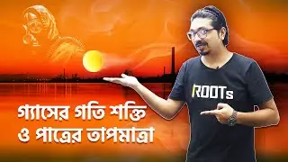 গ্যাসের গতি শক্তি ও পাত্রের তাপমাত্রা | Physics | Javed Jimi