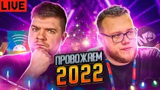 Провожаем 2022 вместе c Алексеем Гладковым @mobiledeveloper