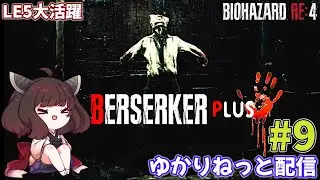 【バイオハザードRE4】スタイリッシュに高難易度MODを遊びたーい！ #9【ゆかりねっと】