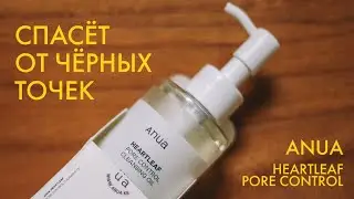 Очистит поры, смоет макияж и SPF Гидрофильное масло Anua &mdash;&nbsp;Heartleaf Pore Control Cleansing Oil