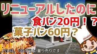 【㊗️2万回再生突破‼️】【百円ショップのパンより安いパン屋】白石パン・アウトレットショップ仙台工場の訳アリ激安ベーカリーショップ