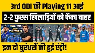 IND vs NZ: तीसरे ODI की PLAYING 11 का ऐलान, GILL ने कराई 2-2 धुरंधरों की एंट्री | NZ vs IND