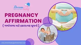pregnancy affirmation | ગર્ભાવસ્થા માટે હકારાત્મક સૂચનો  | dreambaby garbhsanskar | dr.monika vasani