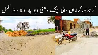 Kartarpur Kararan Wali Phatic | Dhani Diyo Par Wala Road Mukmal