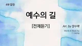 예수의 길 [4부합창연습_전체듣기]