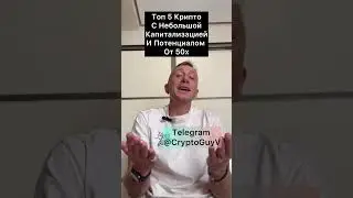 Топ 5  Крипто C Небольшой Капитализацией и Потенциалом От 50x #криптовалюта #крипта #крипто