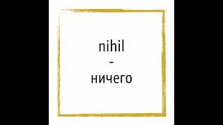 Крылатые выражения на латыни (Aut Caesar, aut nihil)