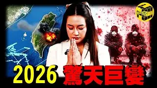 &ldquo;台海問題&rdquo;時候到了？2026年最驚人預言，這四個地方絕對不能去！比起戰爭，更可怕的是&hellip;泰國女預言家再曝驚人言論 [She's Xiaowu 小烏]
