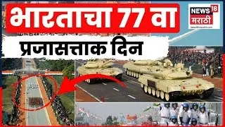 Republic Day 2026 | देशभरात साजरा होणार 77 वा प्रजासत्ताक दिन | Marathi News